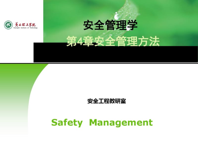 安全管理方法概论(PPT62张).pdf_第1页
