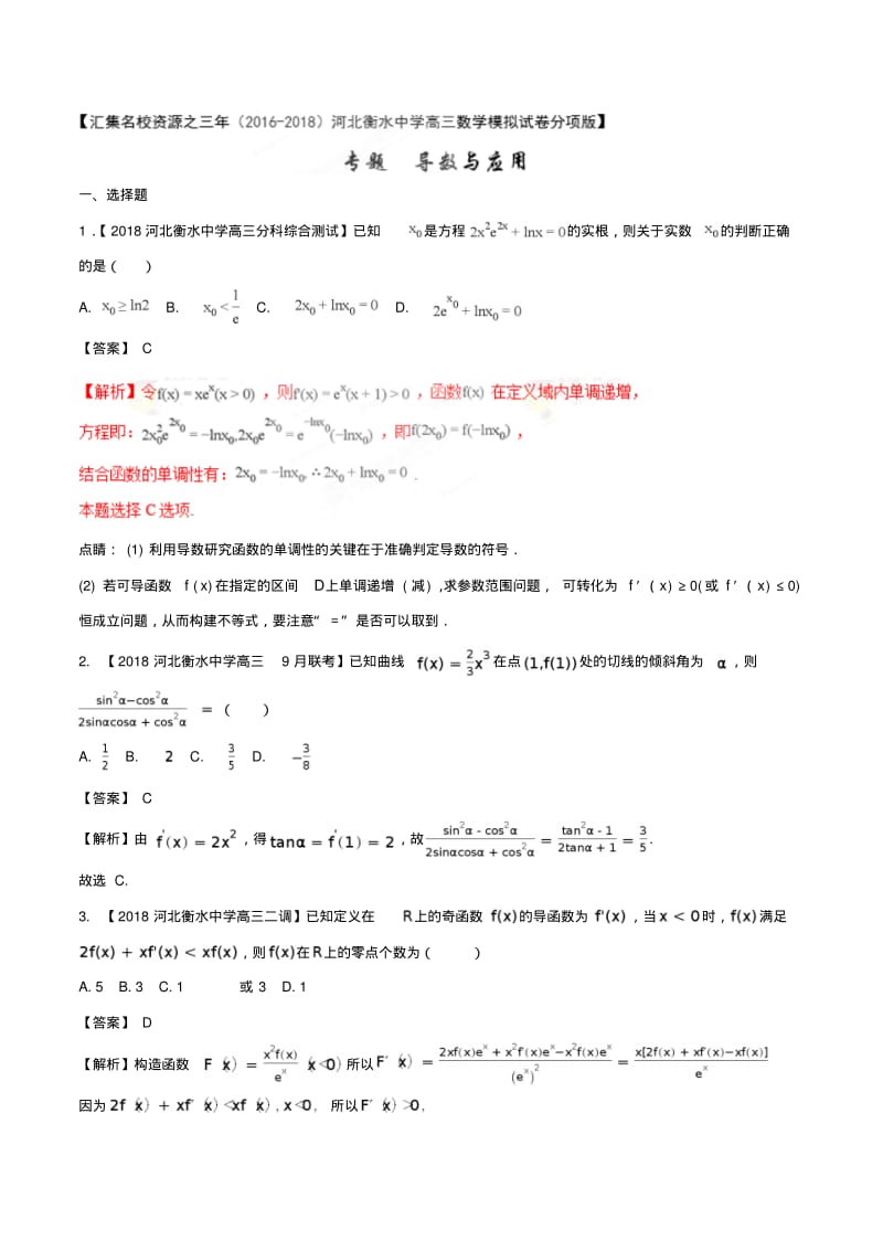 专题03导数与应用-汇集名校资源之三年(2016-2018)河北衡水中学高三数学(理)模拟试卷分项版(解析版).pdf_第1页