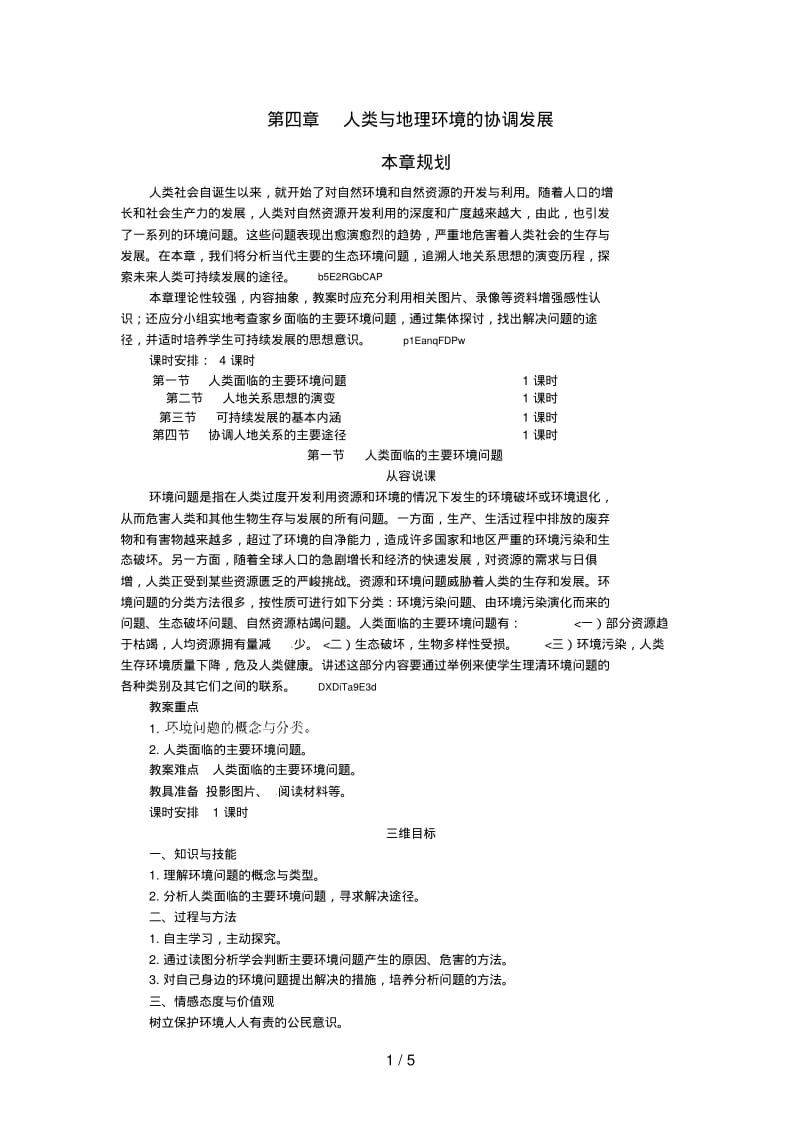 高中地理4.1人类面临的主要环境问题教案.pdf_第1页