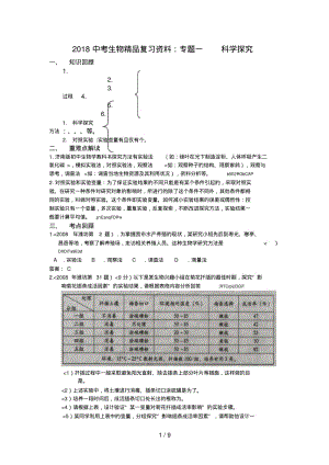 中考生物复习专题：科学探究.pdf