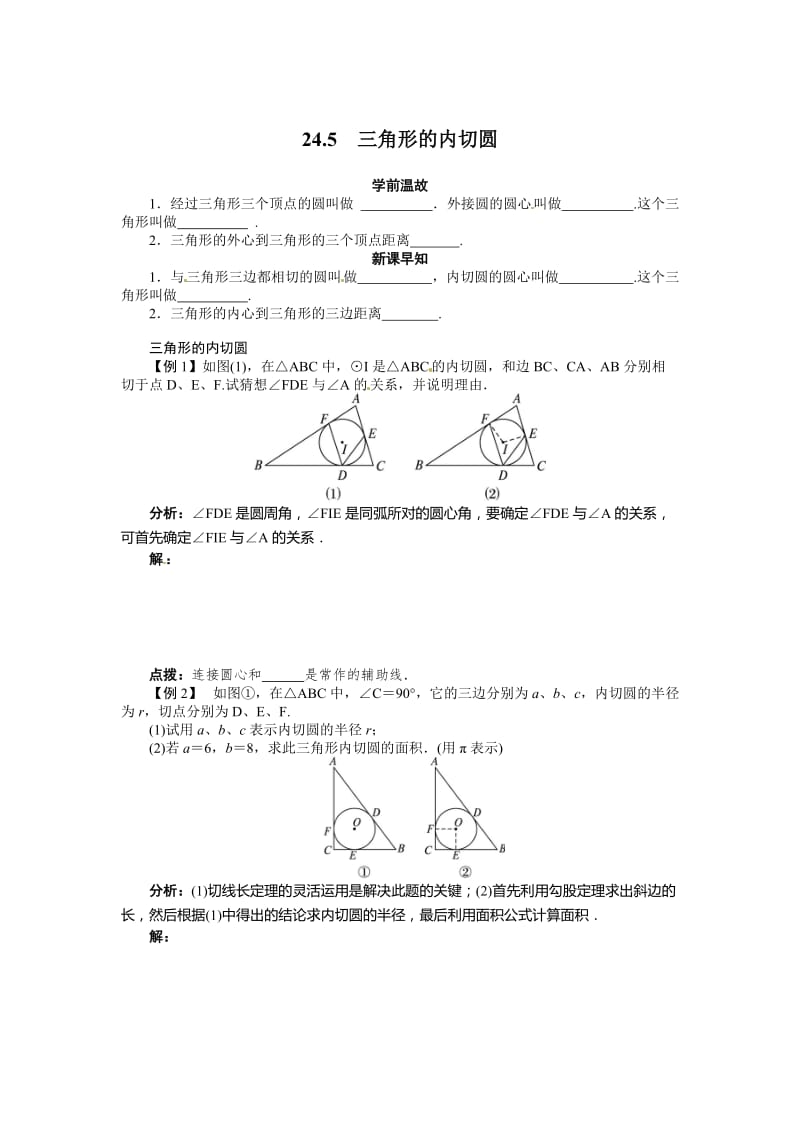 【沪科版】九年级数学下册-教案24.5 三角形的内切圆.doc_第1页