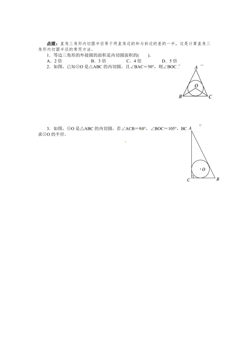 【沪科版】九年级数学下册-教案24.5 三角形的内切圆.doc_第2页