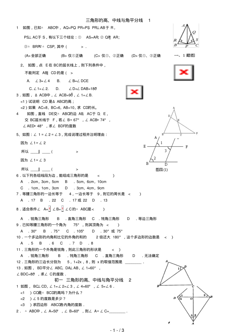 三角形的高中线与角平分线练习题.pdf_第1页