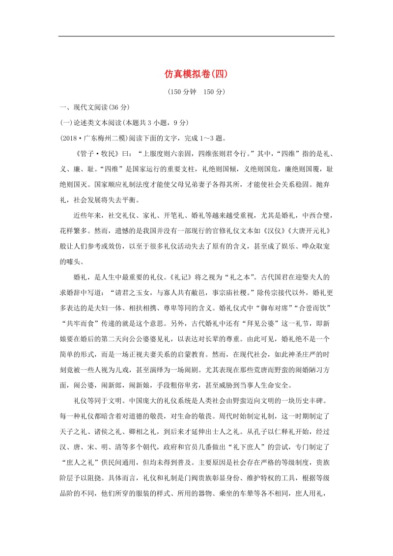 全国通用2019高考语文二轮复习精编冲刺仿真模拟卷四.doc_第1页