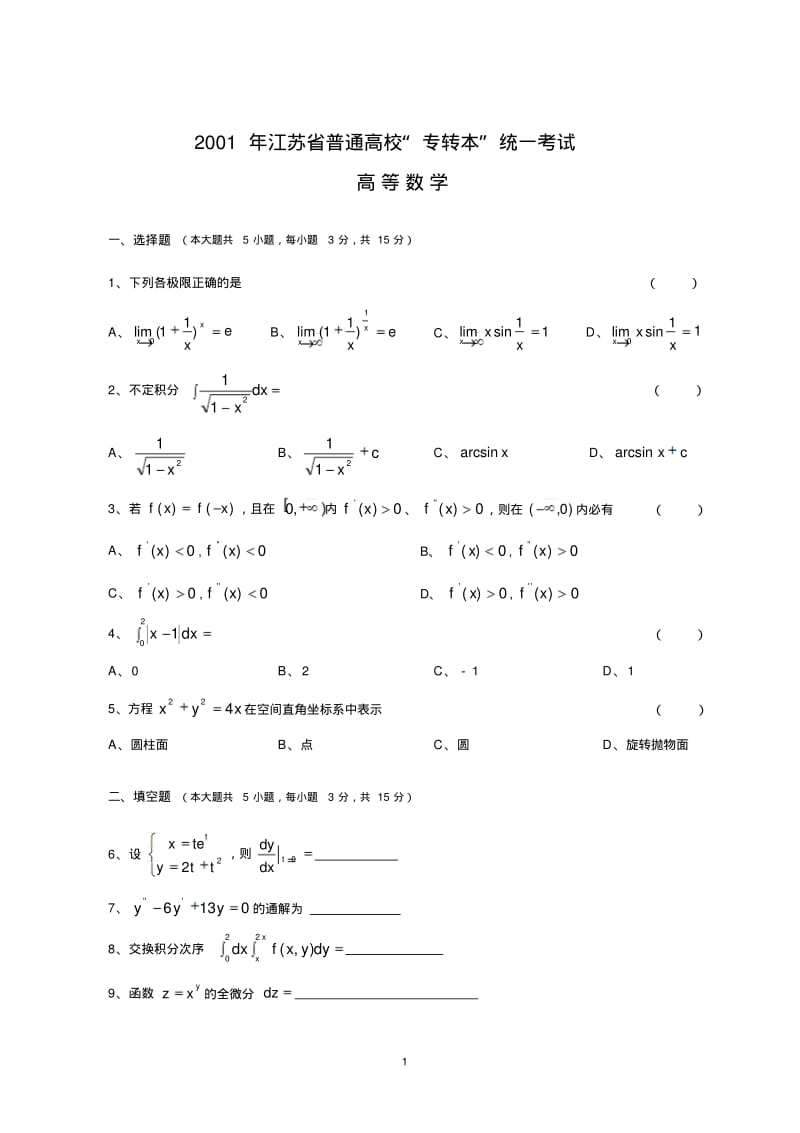 专转本数学历年真题.pdf_第1页