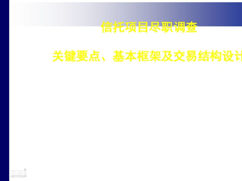 信托项目尽职调查关键要点-基本框架及交易结构(PPT61张).pdf_第1页