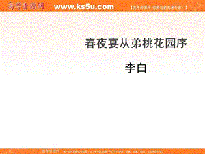 2018-2019学年高中语文人教版选修《中国古代诗歌散文欣赏》课件1：第26课　春夜宴从弟桃花园序 .ppt