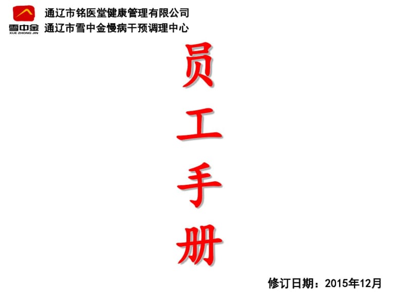 健康管理有限公司规章制度(PPT49张).pdf_第1页