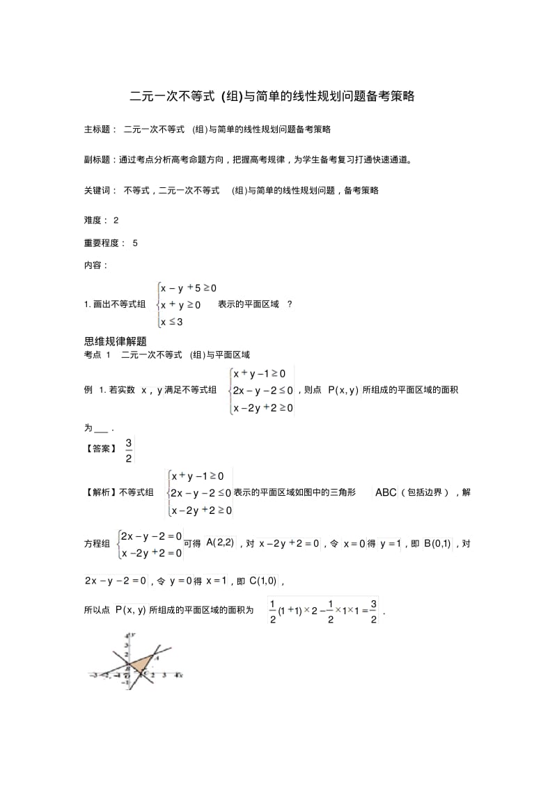 高考数学《二元一次不等式(组)与简单的线性规划备考策略》.pdf_第1页