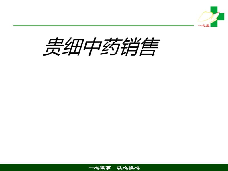 中药销售知识培训(PPT54张).pdf_第1页