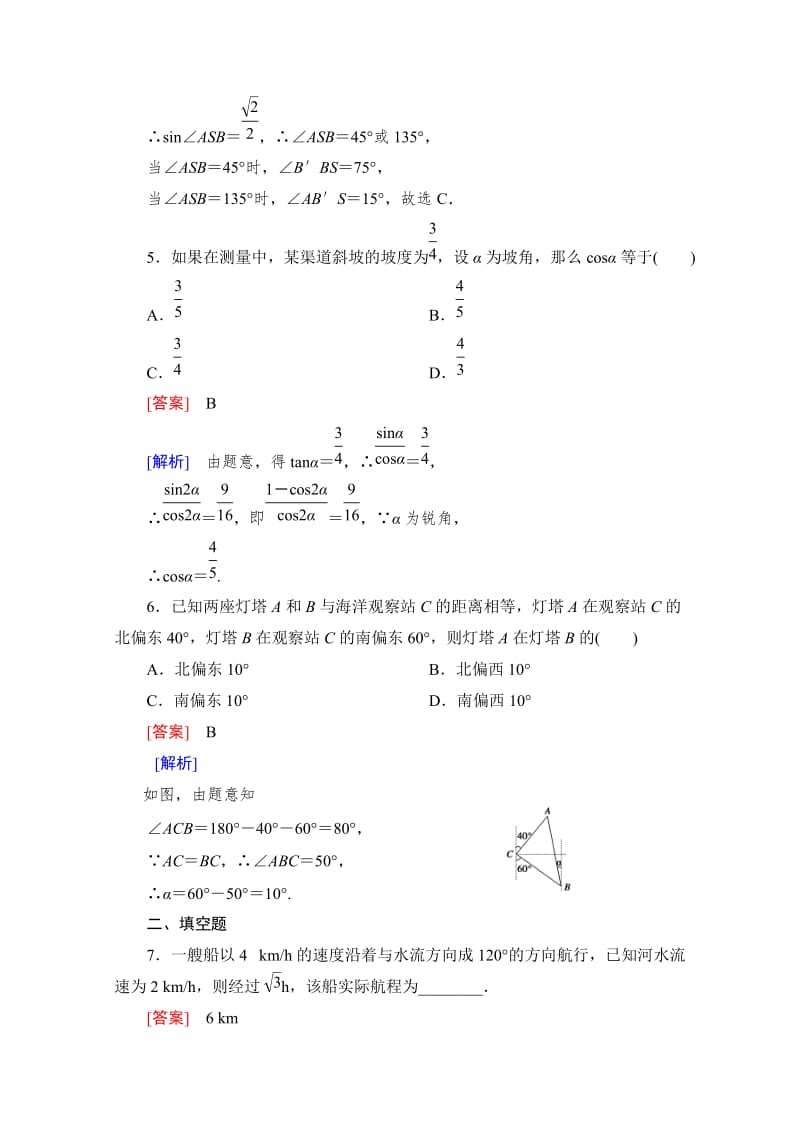 精修版高中数学（人教版B版·必修5）配套练习：1.2应用举例 第2课时.doc_第3页
