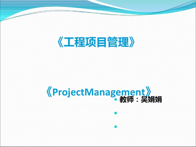 工程项目管理教材(PPT64张).pdf_第1页