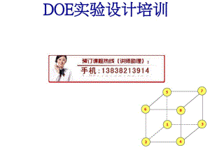 DOE实验设计培训教材(PPT94张).pdf