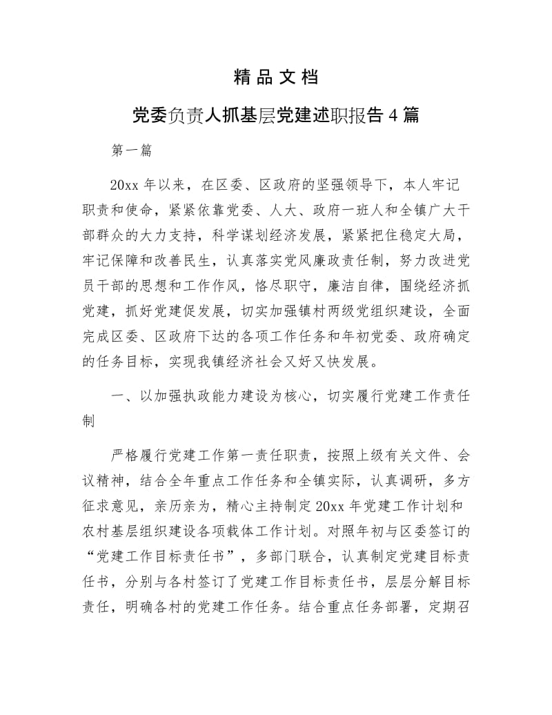《党委负责人抓基层党建述职报告4篇》.docx_第1页