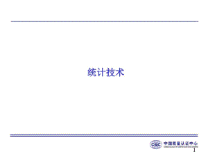 CQC统计技术培训课件(PPT84张).pdf