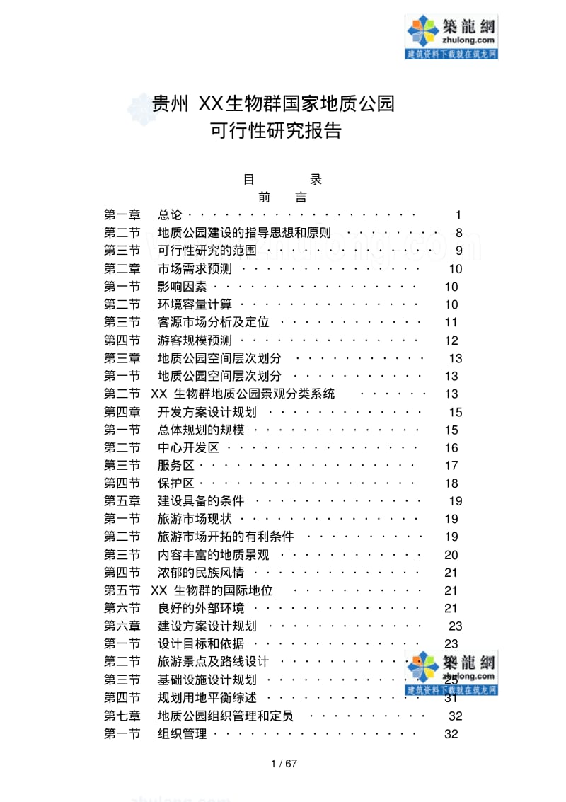 贵州某国家地质公园项目可研报告.pdf_第1页