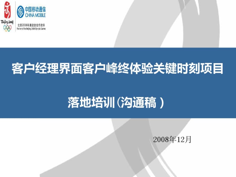 客户经理峰终体验关键时刻项目落地培训材料(PPT37张).pdf_第1页