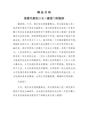 《党委代表在庆七一建党节的致辞》.docx