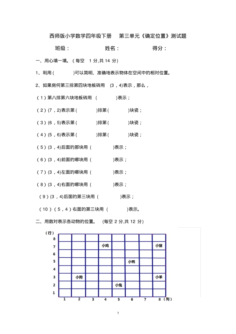 西师版小学数学四年级下册第三单元《确定位置》测试题.pdf_第1页