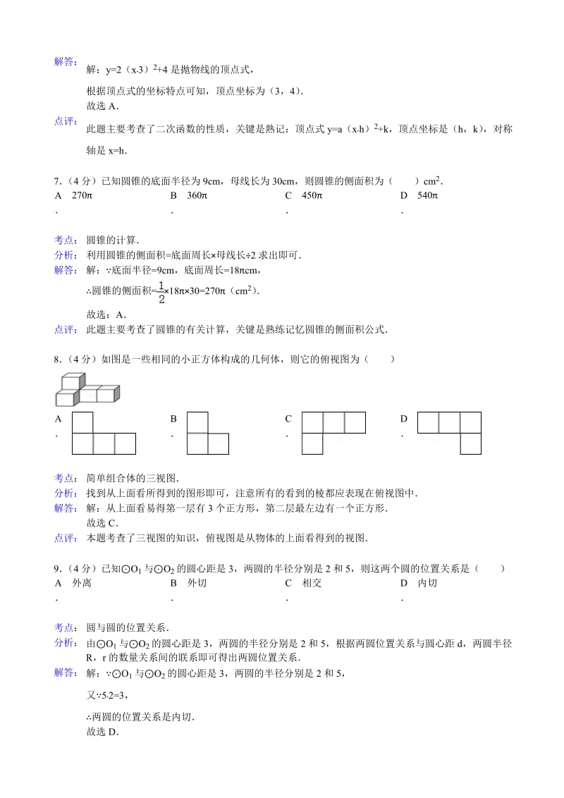 浙江省温州市外国语学校中考数学三模试卷及答案（word解析版）.doc_第3页