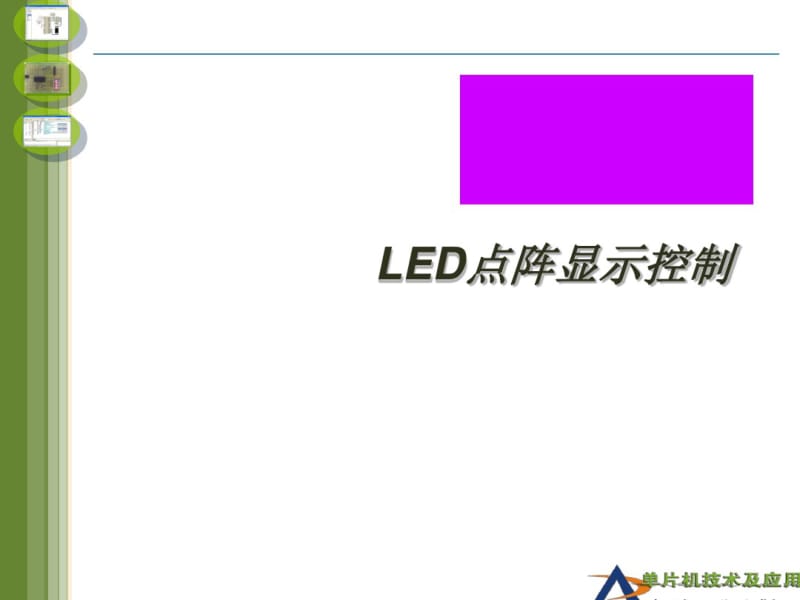 LED点阵显示控制概述(PPT90张).pdf_第1页