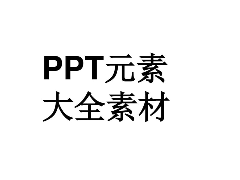 PPT元素大全素材(好ppt系列)精编.pdf_第1页