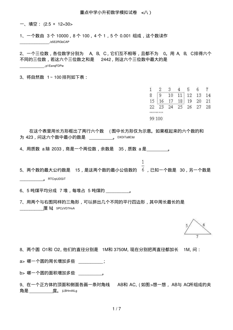 重点中学小升初数学模拟考试题及答案八.pdf_第1页