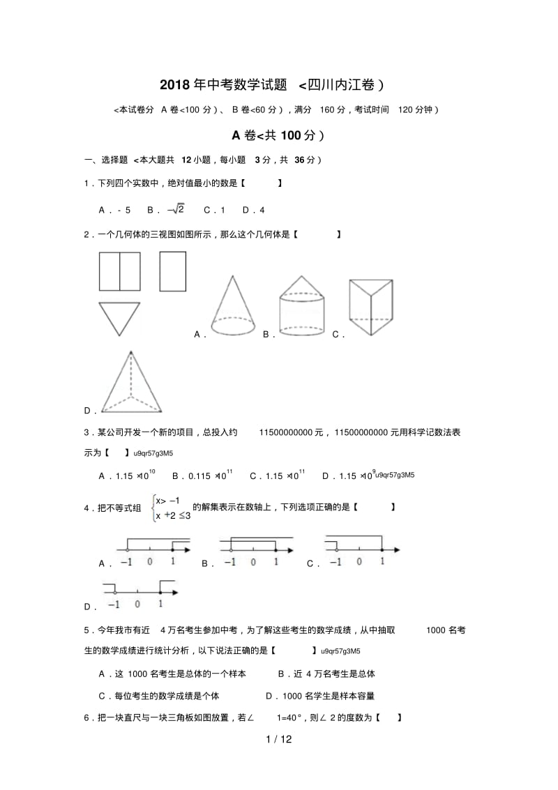 2018年内江中考数学试题与答案.pdf_第1页
