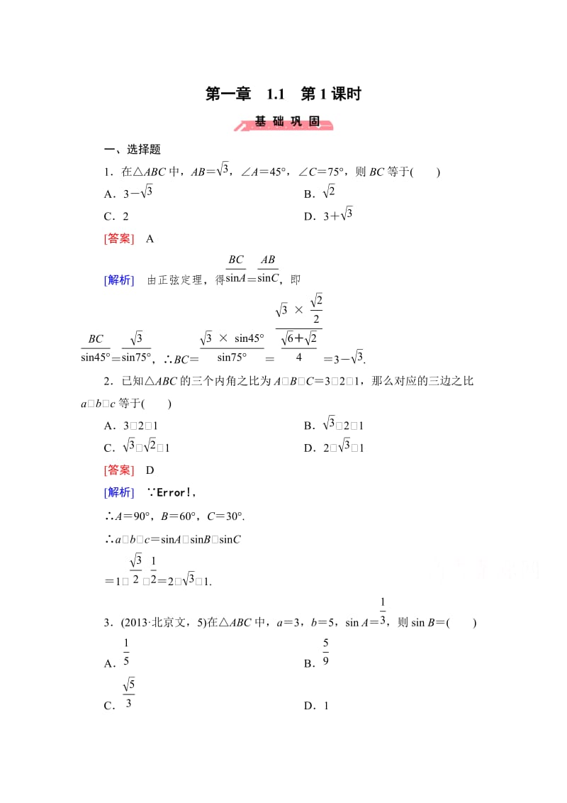 精修版高中数学（人教版B版·必修5）配套练习：1.1正弦定理和余弦定理 第1课时.doc_第1页