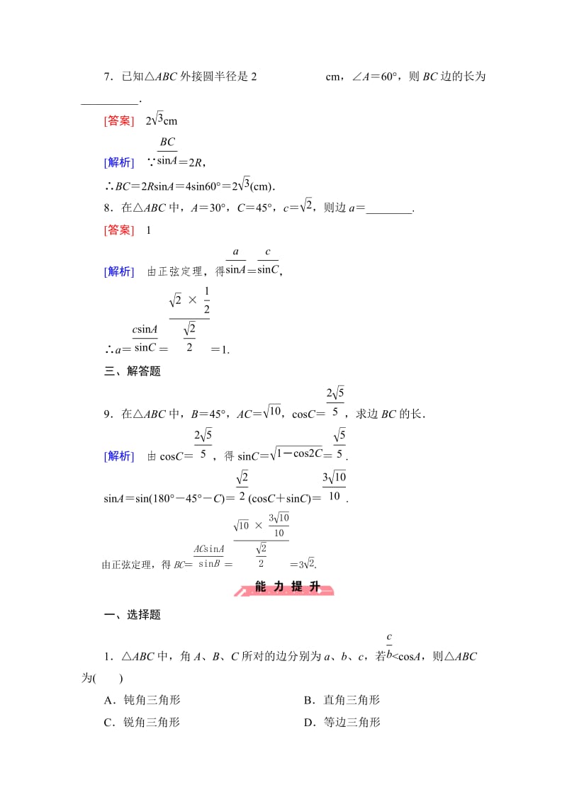精修版高中数学（人教版B版·必修5）配套练习：1.1正弦定理和余弦定理 第1课时.doc_第3页