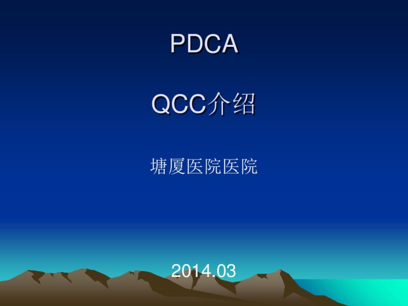PDCA及品管圈相关知识培训(PPT68张).pdf_第1页