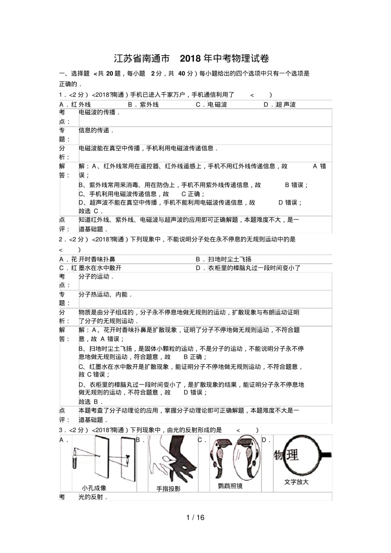 2018年江苏省南通市中考物理试卷(含答案).pdf_第1页