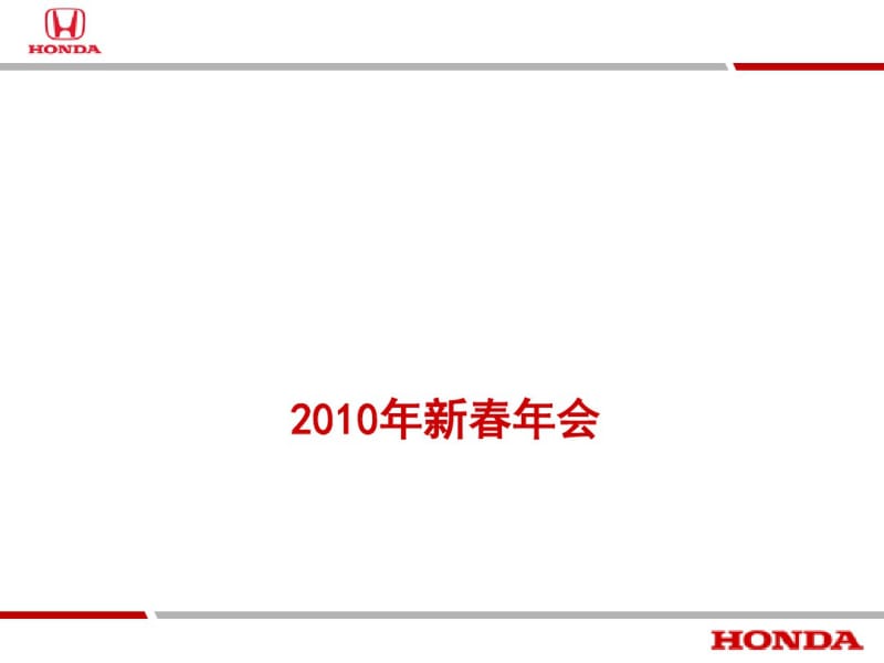 某汽车公司新春年会策划方案(PPT55张).pdf_第1页