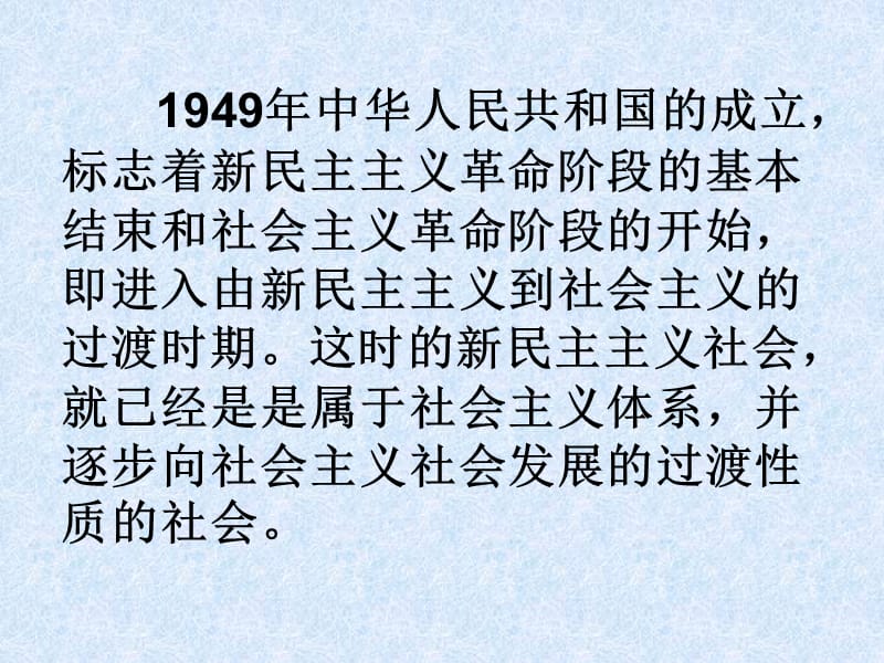 社会主义基本制度在中国的确立.ppt_第3页