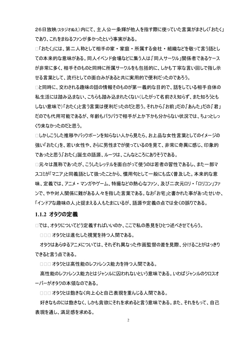 オタク文化の勃興から見る現代日本人の心理 日语专业毕业论文.doc_第2页