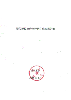 吉林大学学科评价工作实施方案-吉林大学研究生院.pdf