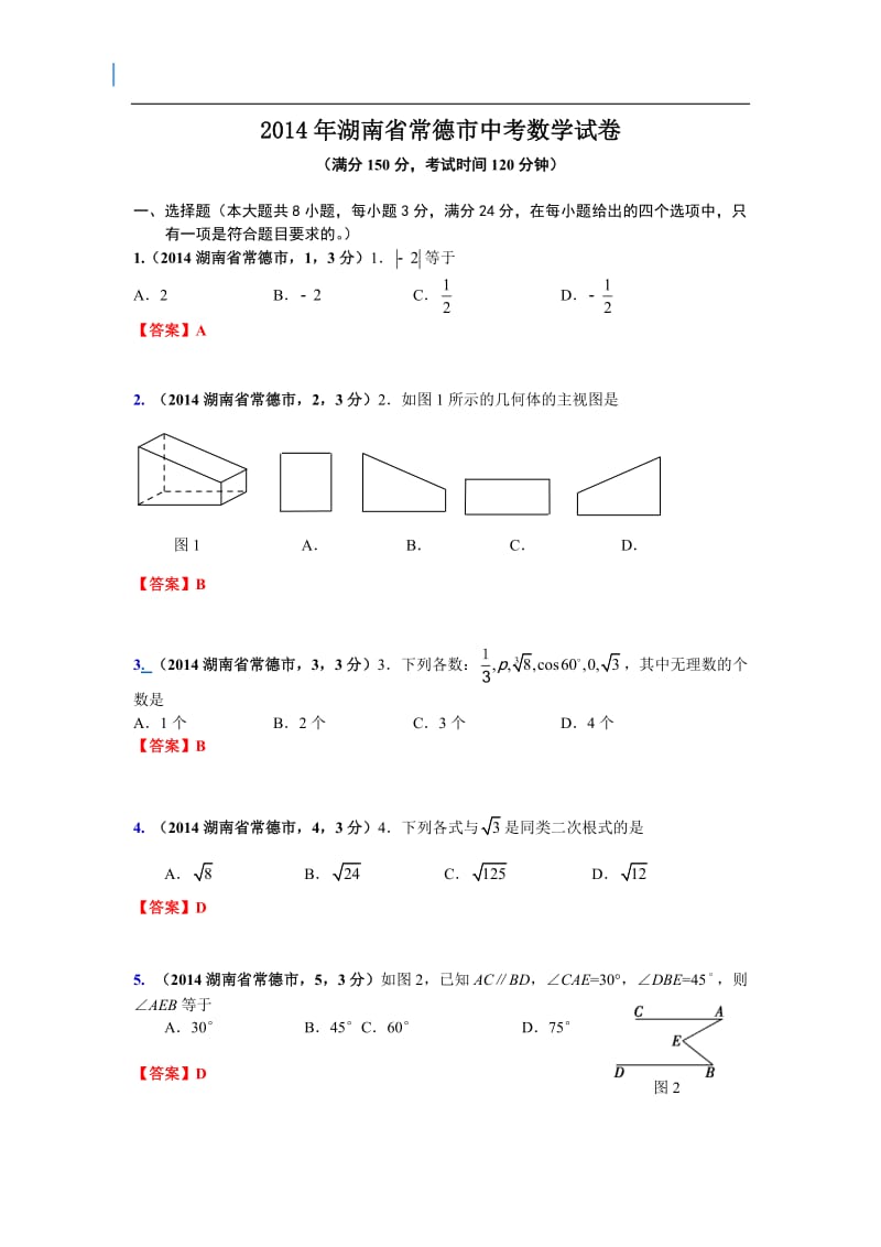 2014年湖南省常德市中考数学试卷.doc_第1页