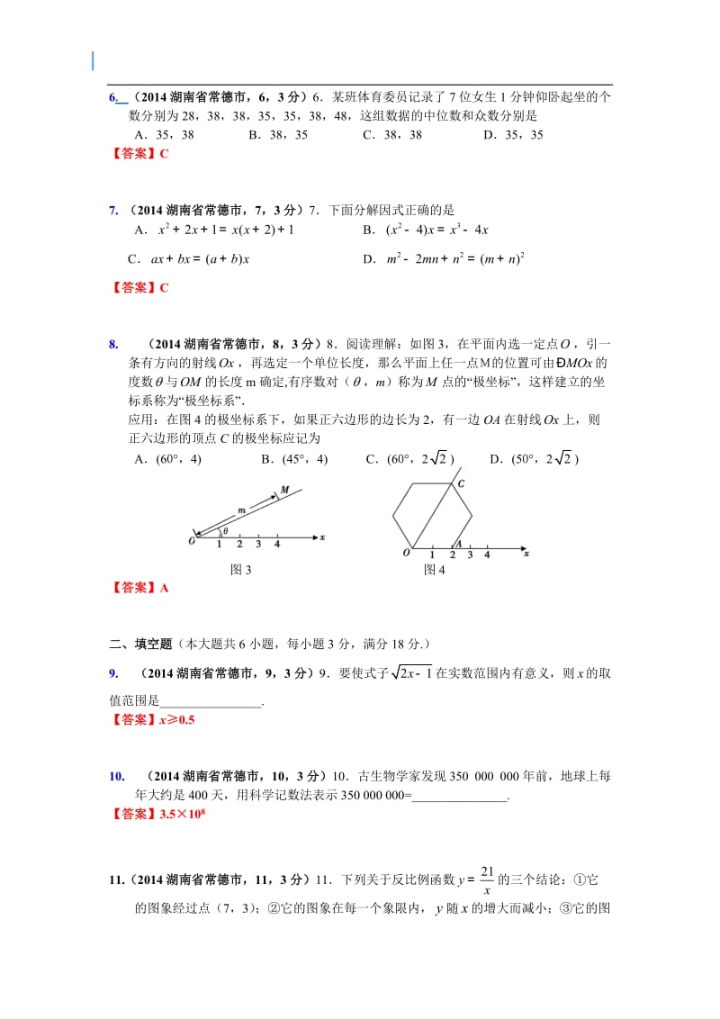 2014年湖南省常德市中考数学试卷.doc_第2页
