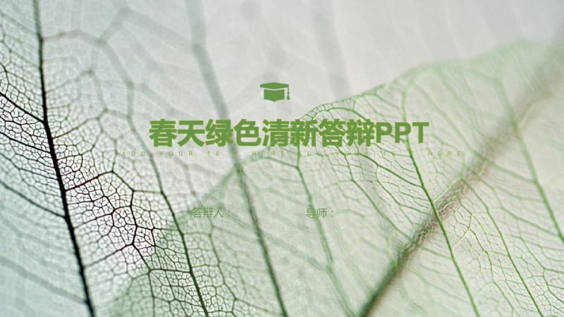 春天绿色清新答辩PPT模板.pdf_第1页