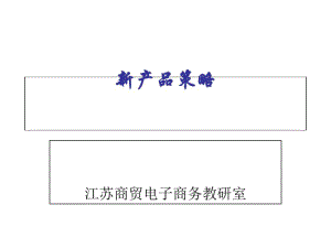 新产品开发策略教材(PPT90张).pdf