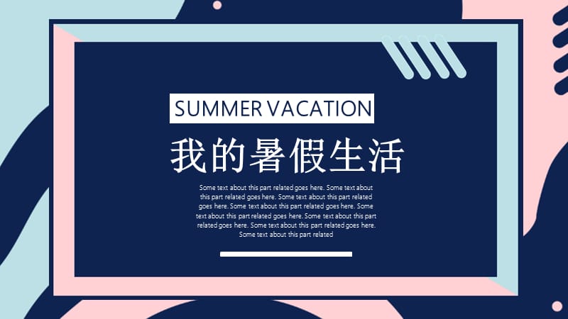 创意我的暑假生活PPT模板.pptx_第1页