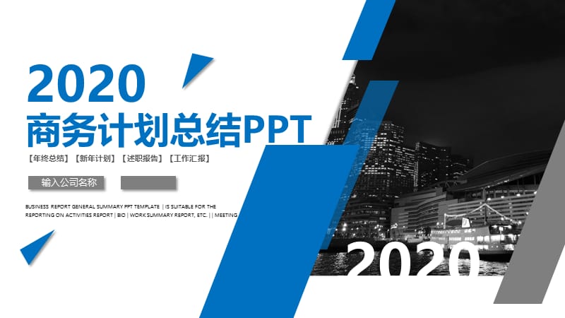 2019蓝色简约商务计划总结PPT模板.pptx_第1页