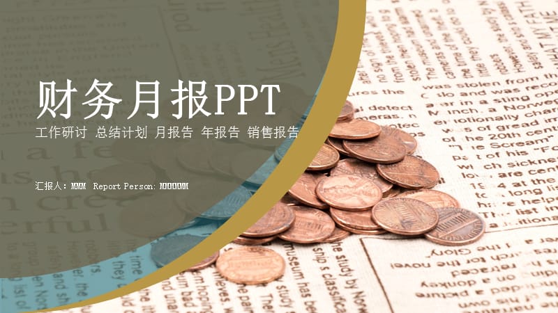 大气财务月报计划PPT计划总结PPT.pptx_第1页