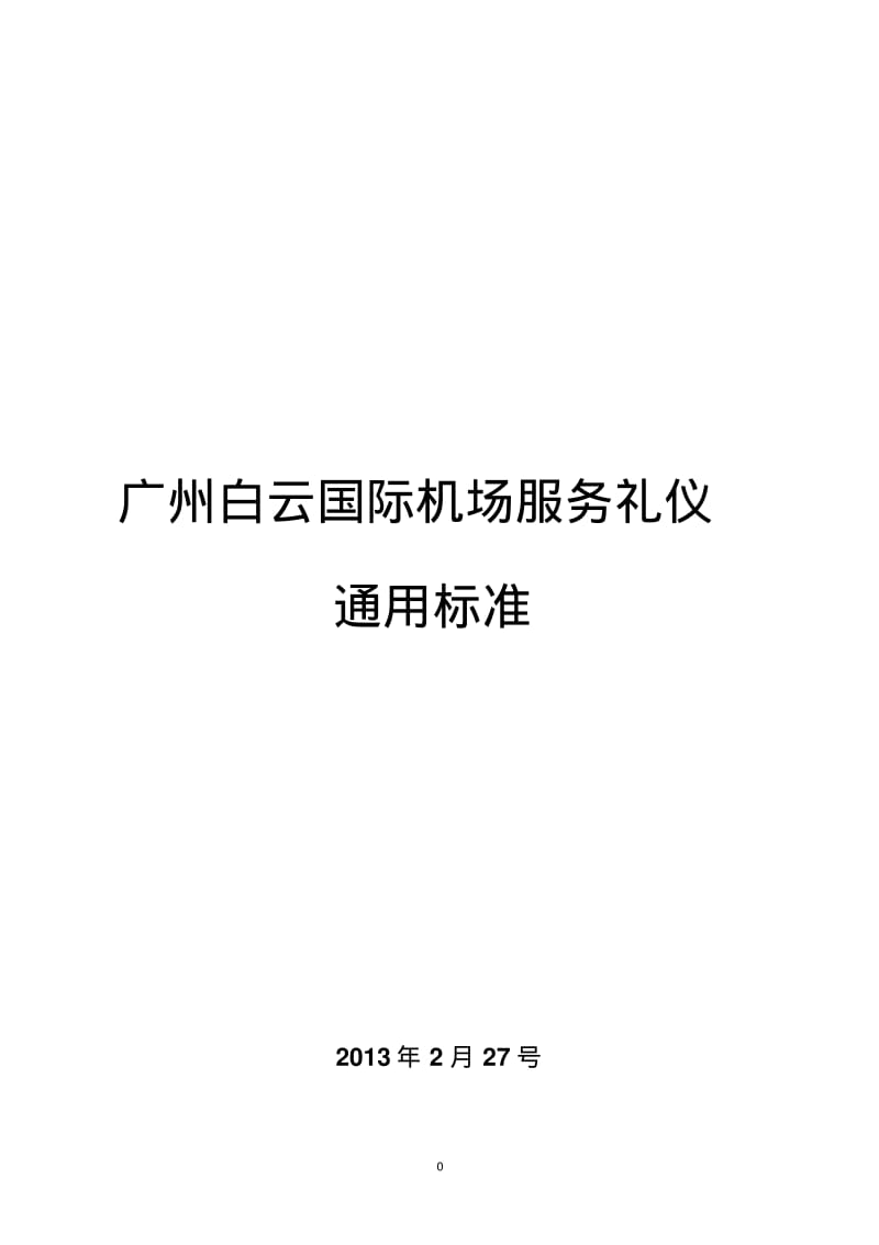 广州白云国际机场服务礼仪.pdf_第1页