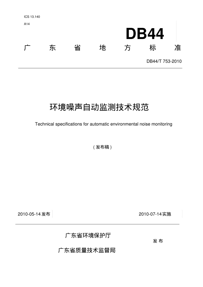 广东地方标准环境噪声自动监测技术规范-广东环境保护厅.pdf_第1页