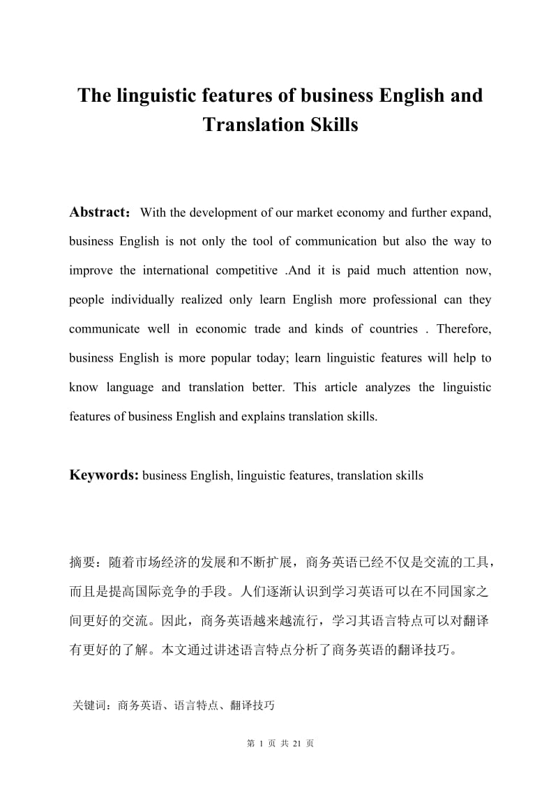 The linguistic features of business English and Translation Skills 英语专业毕业论文.doc_第1页