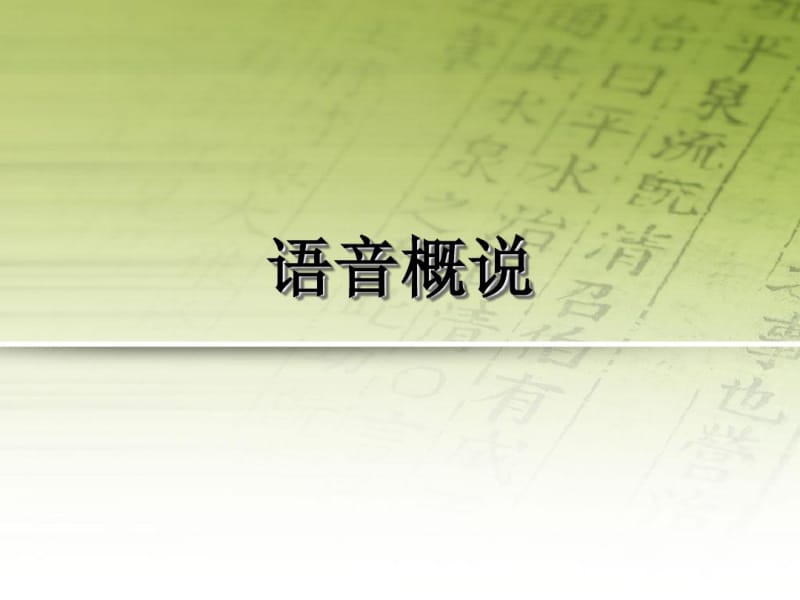 现代汉语语音.pdf_第1页