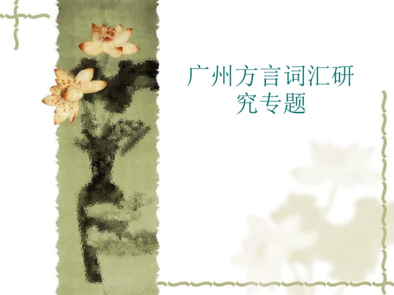 广州方言词语研究专题-方言文化网.pdf_第1页