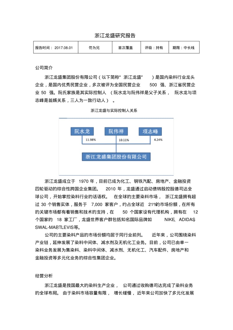 浙江龙盛研究报告.pdf_第1页