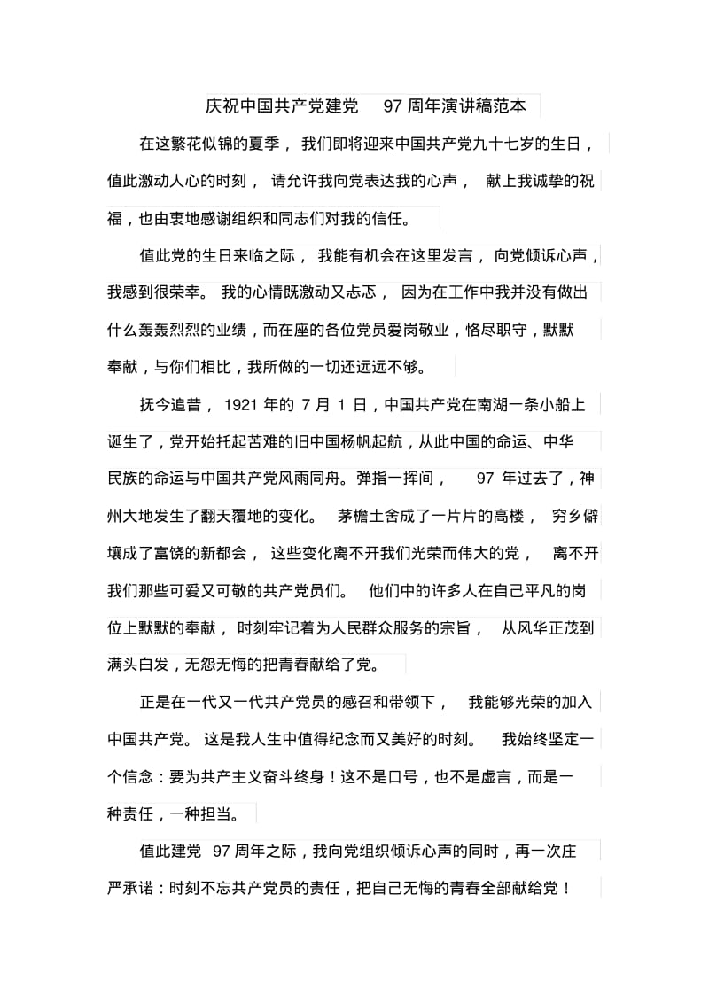 庆祝中国共产建97周年演讲稿范本.pdf_第1页